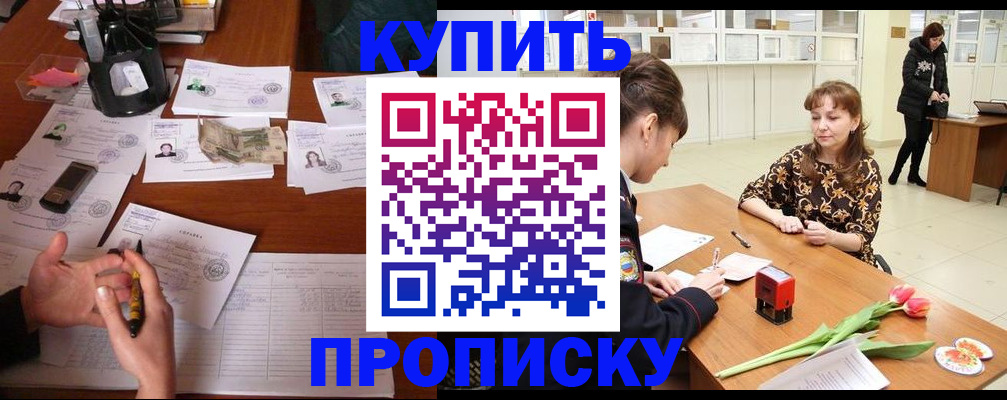 купить прописку в Моршанске